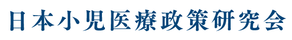 日本小児医療政策研究会